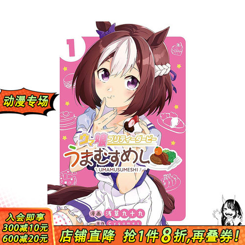 【预售】日文原版 赛马娘 Pretty Derby马娘饭 1 小学馆 ウマ娘 プリティーダービー うまむすめし 日文漫画 进口原版书籍
