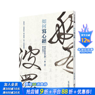 【预售】如何写心经：书画家的写字课，一笔一画，静心写字。 中文繁体绘画技法 台版正版进口书