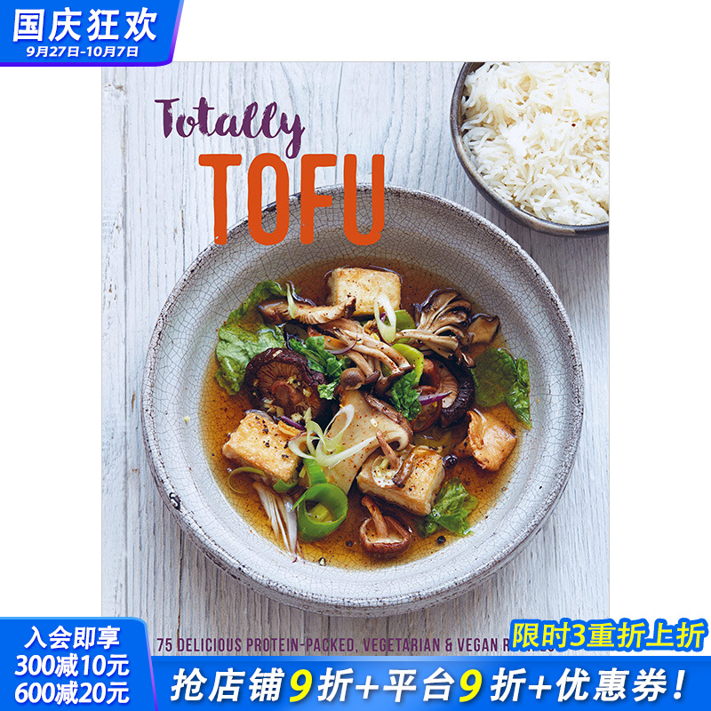【现货】豆腐的秘方 Totally Tofu 75道素食豆料理 英文原版进口餐饮食谱菜谱 外国创意料理指南 图书