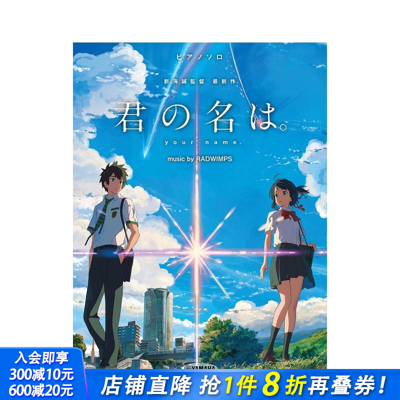 你的名字 钢琴独奏集 ピアノソ