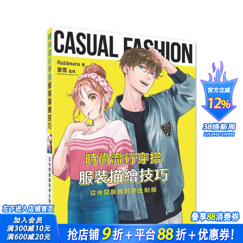 【现货】时尚流行穿搭服装描绘技巧：从休闲服饰到学生制服 台版原版中文繁体绘画技法 Rabimaru 北星经销 正版进口书