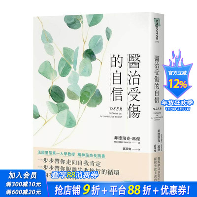 【预售】医治受伤的自信 台版原版中文繁体心理励志 菲德瑞克．冯杰 大田出版 正版进口书