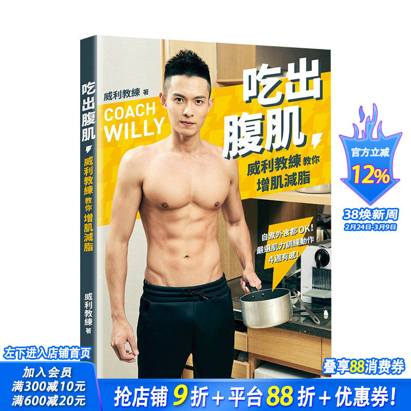 【现货】吃出腹肌：威利教练教你增肌减脂 肌力训练动作 港台原版 瘦身饮食 健康瘦身 减肥塑身 餐饮食谱