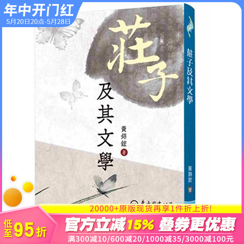 【现货】【善优原版】庄子及其文学(二版)港台原版图书籍台版正版繁体中文黄锦鋐哲学