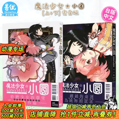【现货】魔法少女小圆 完全版 上册+下册（可选拍） 台版漫画  Magica Quartet 台湾原装进口漫画书 东立出版【善优图书】