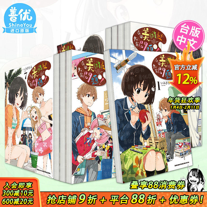 【现货】这个美术社大有问题！1-15册（可选拍）漫画 台版原版正版图书 繁体中文 角川 いみぎむる,书籍/杂志/报纸,漫画类原版书,淘宝优惠券,粉丝福利购,淘宝优惠卷