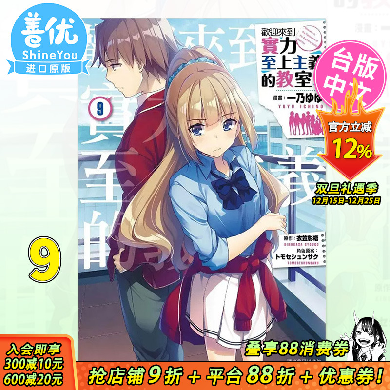 【现货】台版漫画 欢迎来到实力至上主义的教室9 衣笠彰梧 尖端出版 台湾原装进口漫画书【善优图书】