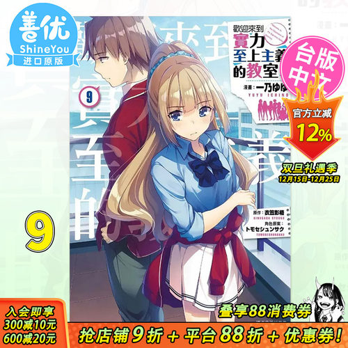 【现货】台版漫画 欢迎来到实力至上主义的教室9 衣笠彰梧 尖端出版 台湾原装进口漫画书【善优图书】