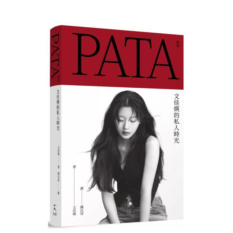 PATA 帕塔：文佳煐的私人时