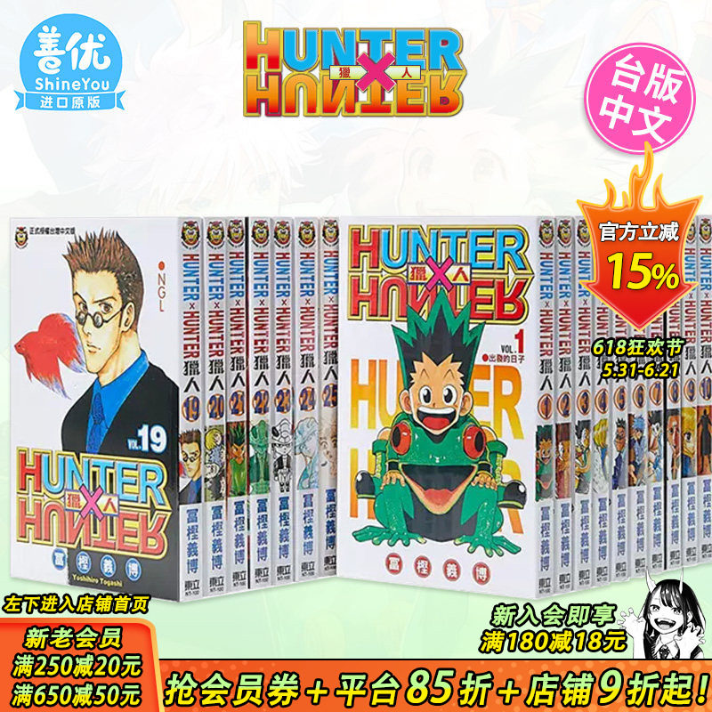 【现货】台版漫画 全职猎人1-38册（可选拍） 富坚义博 东立 台版书籍 HUNTER x HUNTER 幽游白书 繁体中文【善优图书】