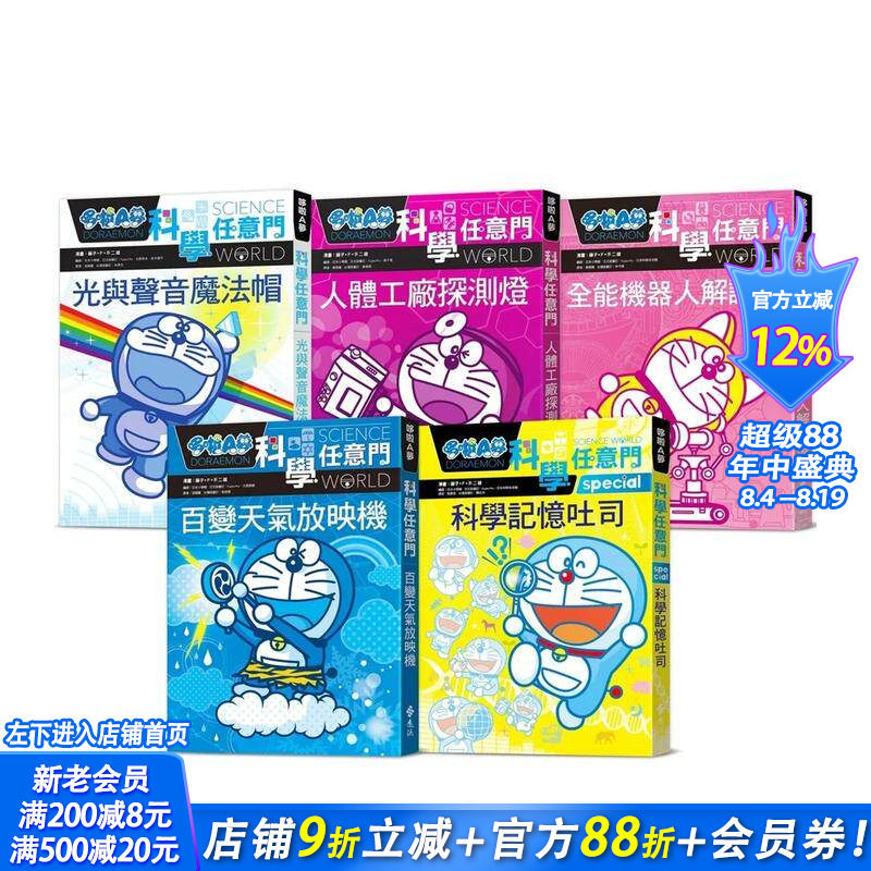 【现货】哆啦A梦科学任意门6-10集(可选拍) 中文繁体台版原版童书 科普认知启蒙课外拓展 藤子·F·不二雄 正版进口书