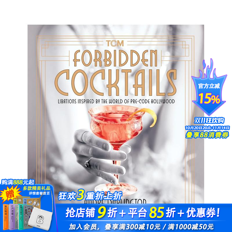 禁忌鸡尾酒：灵感来自好莱坞前法