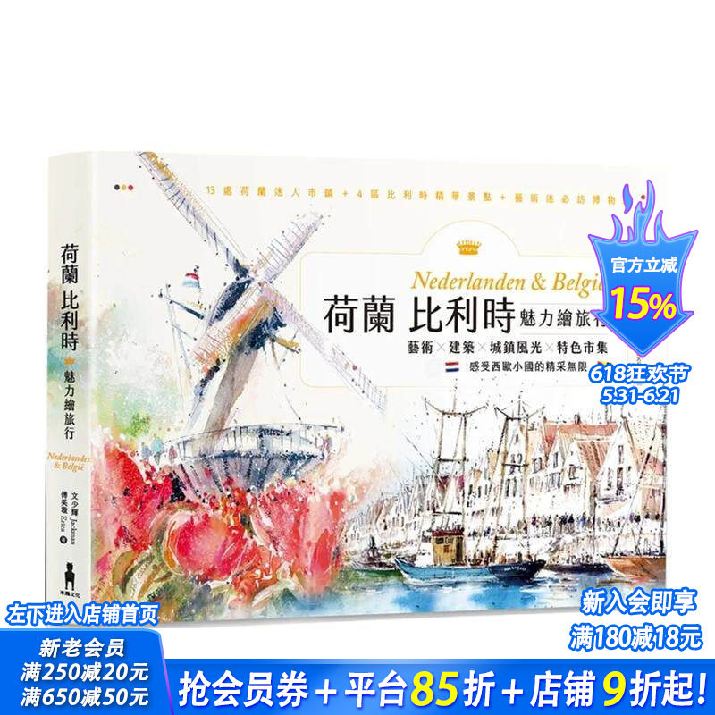 【现货】荷兰比利时魅力绘旅行：艺术&times;建筑&times;城镇风光&times;特色市集，感受西欧小国的精采无限 台版原版中文繁体旅行 正版进口书