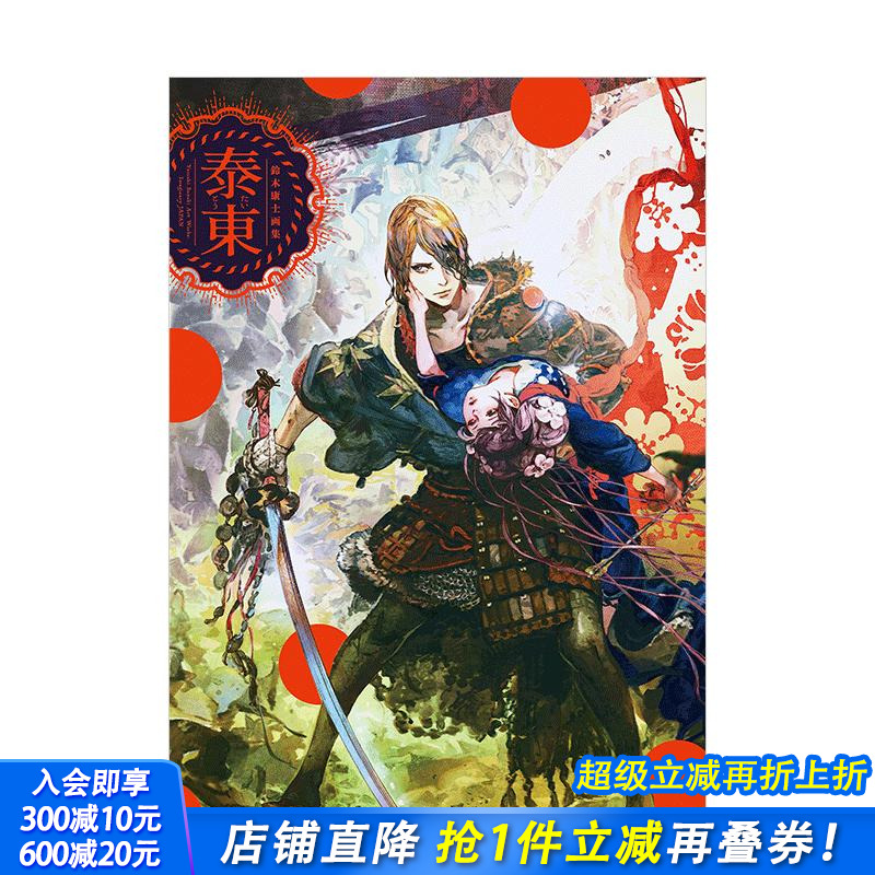 【现货】铃木康士画集：泰东（附特典光盘） 新紀元社出版 日文原版进口艺术插画绘画画册