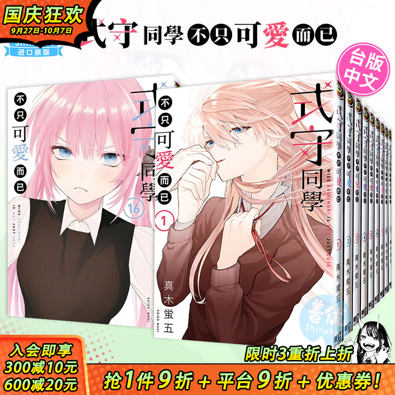 【现货】式守同学不只可爱而已 1-20册完（可选拍） 台版漫画 真木蛍五 台湾原装进口漫画书 繁体中文 东立出版