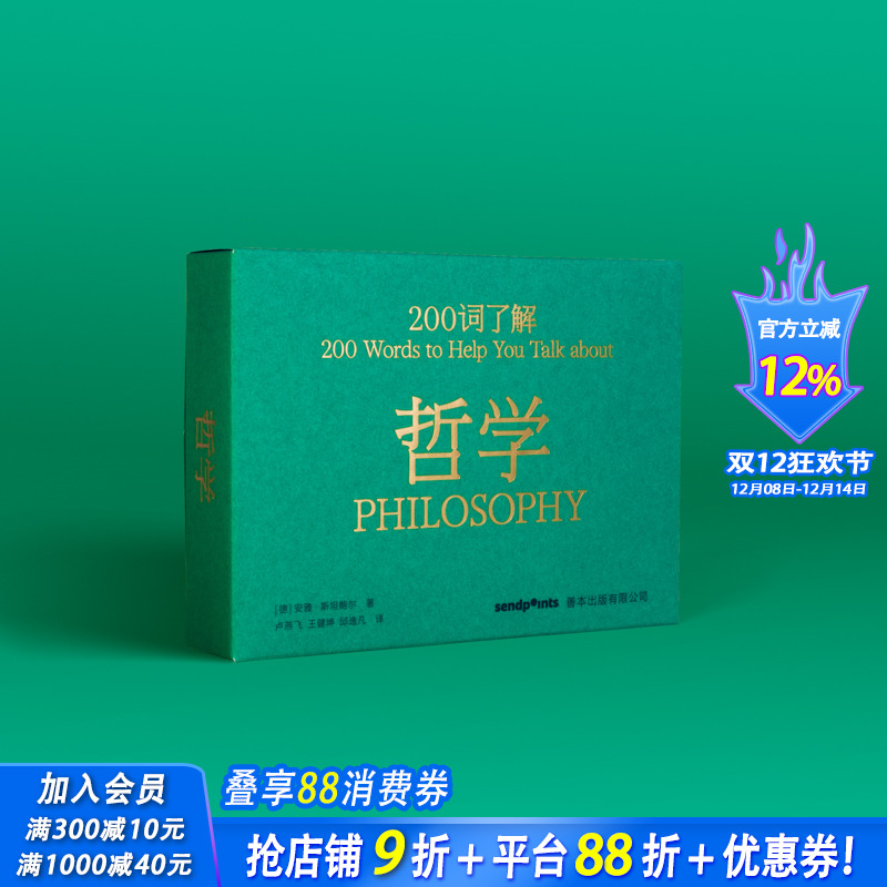 【现货】【送字体海报】200词了解哲学 中文简体哲学入门读物 送礼 百科口袋词典工具书 安雅•斯坦鲍尔 高颜值礼品书Sendpoints