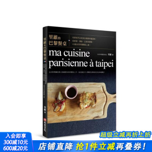 台版 进口书 巴黎餐桌：从前菜 40道法式 料理轻松上桌 主菜到甜点 里维 汤品 正版 中文繁体餐饮 预售