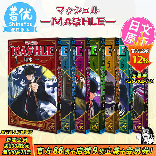 【现货】日版漫画 物理魔法使马修1-18(可选拍) マッシュル―MASHLE― 甲本一 集英社 JUMP 日文原版进口动漫作品书籍