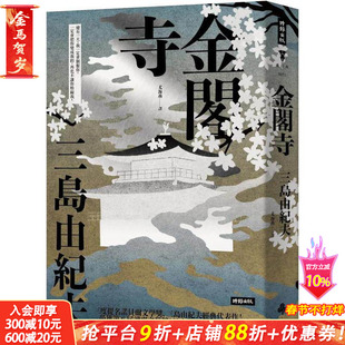 【预售】金阁寺（精装版） 台版原版中文繁体翻译文学 三岛由纪夫 时报文化出版企业 正版进口书