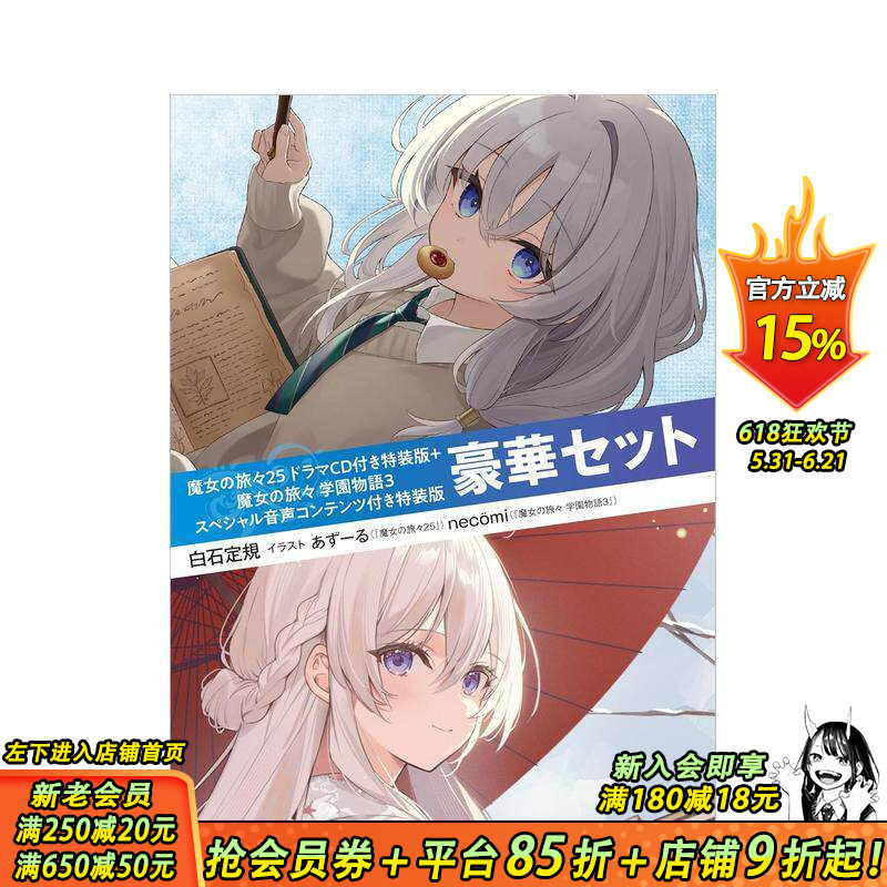 【现货】【附特别音声内容特装版 豪华套装】魔女之旅 25 附广播剧CD特装版 + 魔女之旅 学园故事 3  日文轻小说 日本正版进口书