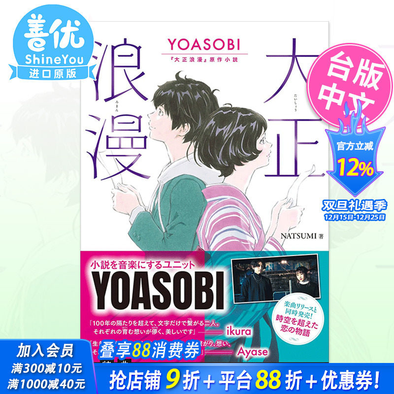 【预售】大正浪漫 YOASOBI 原作小说 台版文学轻小说 台湾进口原版图书籍正版 NATSUMI 尖端出版【善优图书】