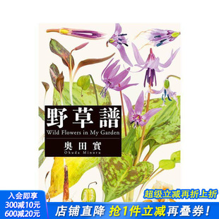 重新认识野生植物 奥田实：野草谱 真实性质和形态之美 日本原版 平凡社 进口艺术绘画摄影集植物图谱图录 现货