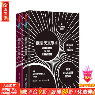 【预售】观念天文学（上＋下） 台版原版中文繁体科普 泰森  史特劳斯  戈特 天下文化 正版进口书