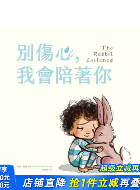 【现货】别伤心，我会陪着你 The Rabbit Listened 台版原版中文繁体儿童青少年读物 科里．杜若菲德 大好书屋 正版进口书