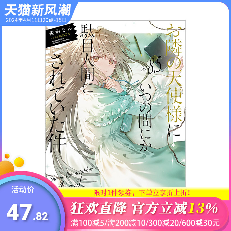 【预售】日文原版 关于邻家天使大人把我惯成了废人这事 8.5 お隣の天使様にいつの間にか駄目人間にされていた件8.5 日文轻小说