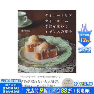 【现货】Tiny Tearoom 品味季节的英国甜点 タイニートリアティールーム 季節を味わうイギリスの菓子 日文生活餐饮 日本进口书