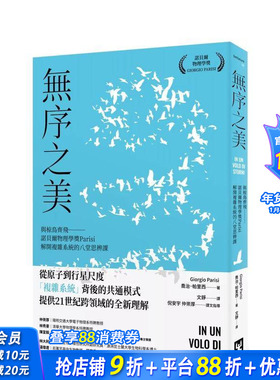 【现货】无序之美：与椋鸟齐飞【诺贝尔物理学奖Parisi解开复杂系统的八堂思辨课】 台版原版中文繁体科普 正版进口书