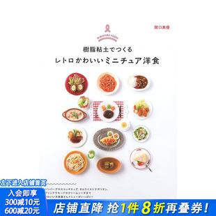 【现货】日文原版 Miniature Foods Retro Cute Miniature Western Food Made with Resin Clay 餐饮料理 日文进口原版书籍