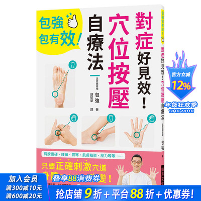 【现货】对症好见效！穴位按压自疗法：肩膀僵硬、腰痛、畏寒、肌肤粗糙、压力等等，正确刺激穴道