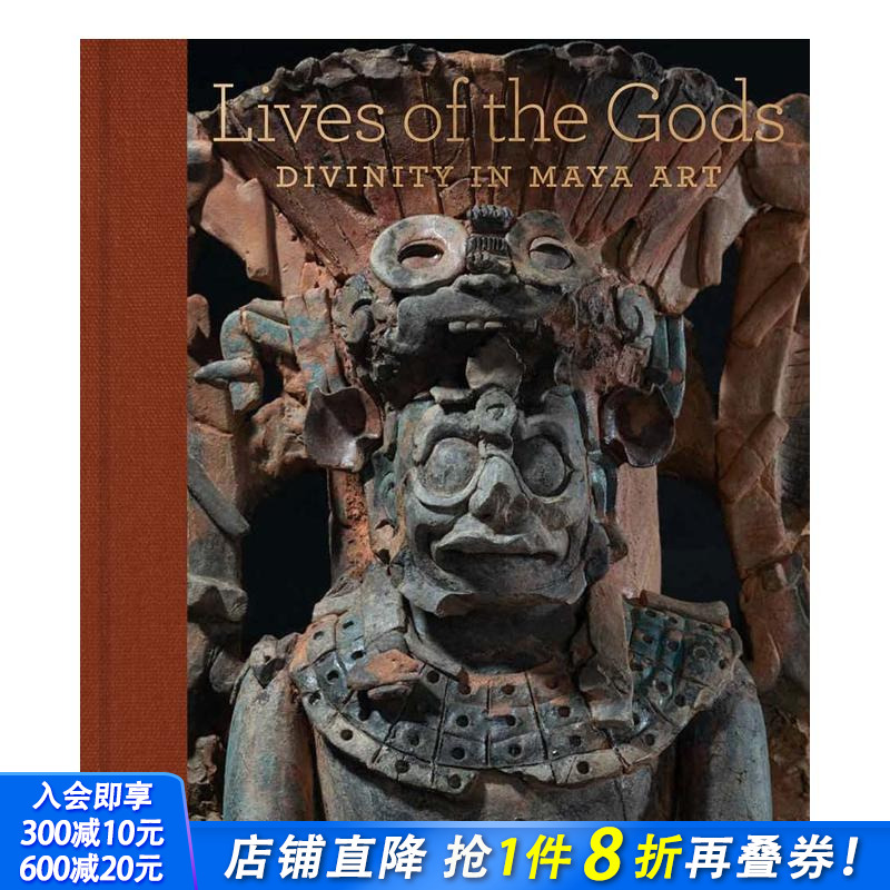 众神的生活：玛雅艺术中的神性