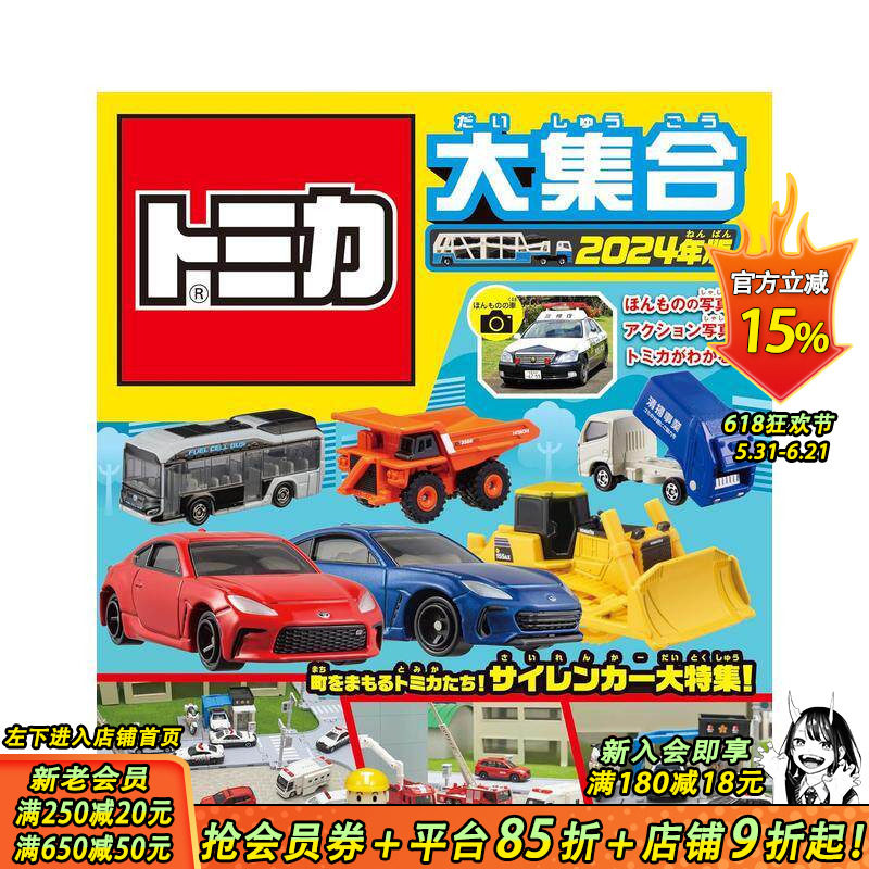 【预售】TOMIKA大集合 2024 トミカ大集合　2024年版 原版日文二次元 日本正版进口书