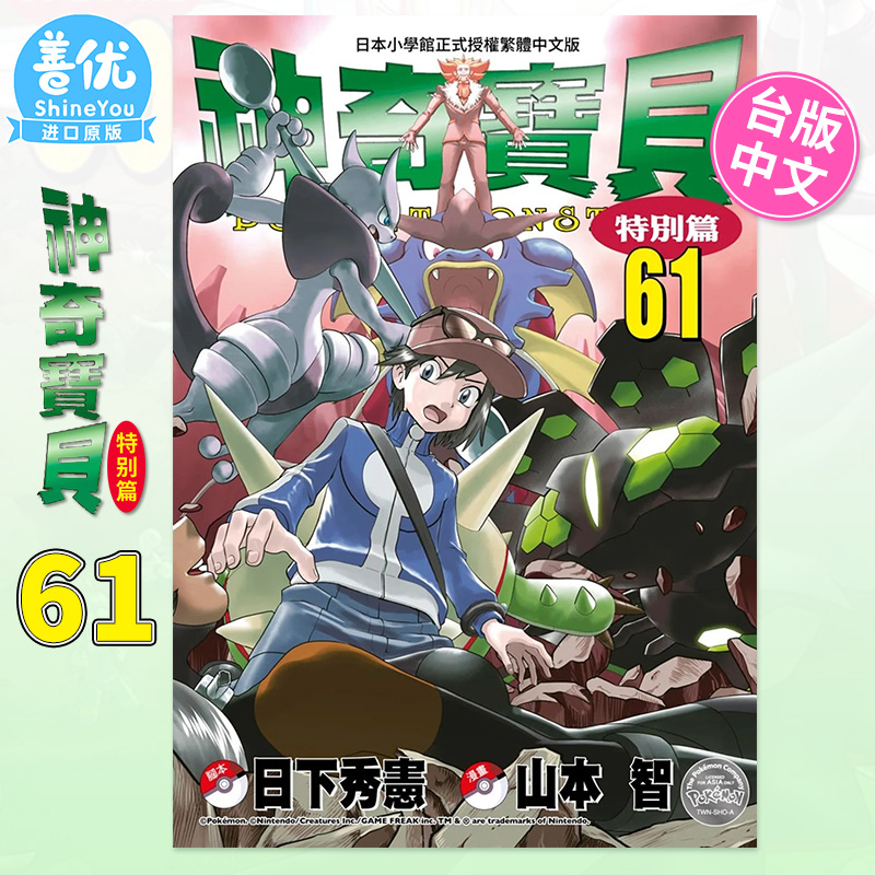 【预售】神奇宝贝特别篇 61 台版漫画 日下秀宪 青文出版 台湾原版进口图书籍 正版繁体中文 宝可梦特别篇【善优图书】