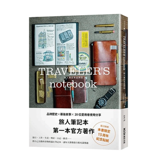 【现货】TRAVELER’S notebook 旅人笔记本品牌志 TRAVELER’S COMPANY 墨刻 手工制作 台版中文繁体正版进口书