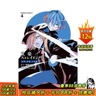 【现货】文豪野犬 太宰、中野、十五岁 4 文豪ストレイドッグス 太宰、中也、十五歳 (4) 原版日文漫画 日本正版进口书
