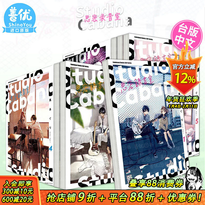 【现货】Studio Cabana思密录音室1-6册（可选拍）台版漫画 台版进口原版书籍 善优图书,书籍/杂志/报纸,漫画类原版书,淘宝优惠券,粉丝福利购,淘宝优惠卷