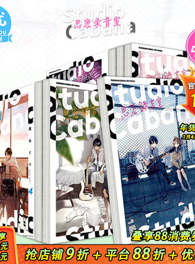 【现货】Studio Cabana思密录音室1-6册（可选拍）台版漫画 台版进口原版书籍 善优图书