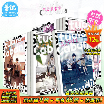 【现货】Studio Cabana思密录音室1-6册（可选拍）台版漫画 台版进口原版书籍 善优图书