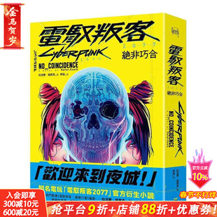 【现货】电驭叛客2077:绝非巧合 台版原版中文繁体小说 拉法尔.寇西克 正版进口书