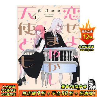 【现货】恋爱吧 冒牌天使 1 恋せよまやかし天使ども(1) 原版日文漫画 日本正版进口书