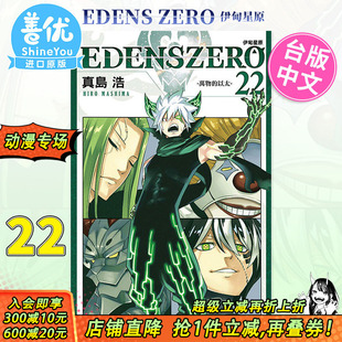 真岛浩 善优图书 漫画 东立出版 漫画书 台版 ZERO伊甸星原 EDENS 现货