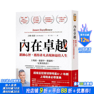 【预售】内在卓越:锻炼心智,获得非凡表现和佳人生 台版原版中文繁体心理励志 吉姆.墨菲 方智出版 正版进口书