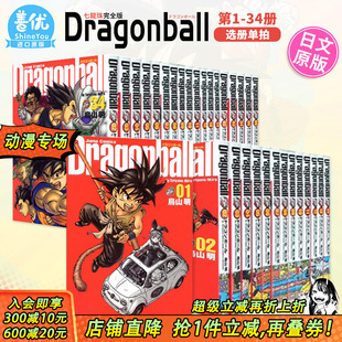 DRAGON 七龙珠 现货 BALL 可选拍 龙珠完全版 收藏版 进口 漫画 ドラゴンボール 著 全34巻套装 原装 日版 善优图书 鳥山明