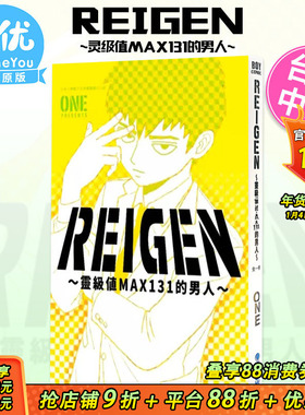 【现货】REIGEN 灵级值MAX131的男人 台版漫画 灵能百分百 台湾原装进口艺术插画绘本漫画小说书籍【善优图书】