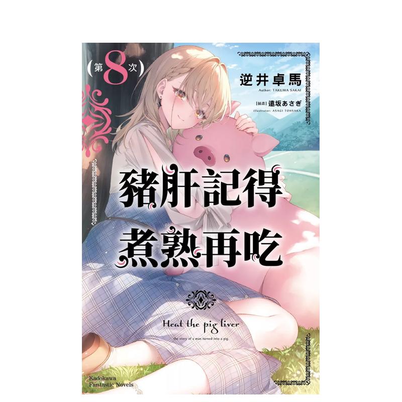 【现货】猪肝记得煮熟再吃 (8) 台版原版繁体中文轻小说 作者：逆井卓马  插画：远坂あさぎ 台湾角川 正版进口书