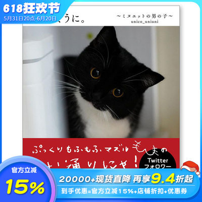 【预售】ぼくは、うに。～ミヌエットの男の子～，我叫海胆。是一只小步舞曲猫~ 日文原版图书籍进口正版 摄影作品集