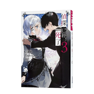 【现货】侦探已经，死了。(03) 台版轻小说 侦探已死 二语十 尖端出版 港台原版进口动漫改编动画新番